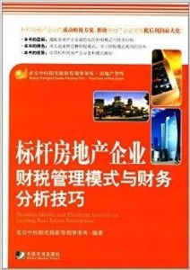 标杆房地产企业财税管理模式与财务分析技巧